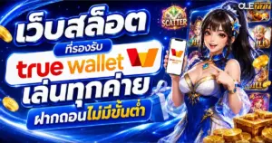 เว็บสล็อตที่รองรับ true wallet