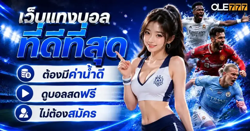 เว็บแทงบอลที่ดีที่สุด