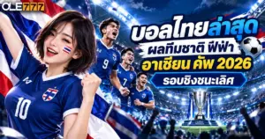 บอลไทยล่าสุด