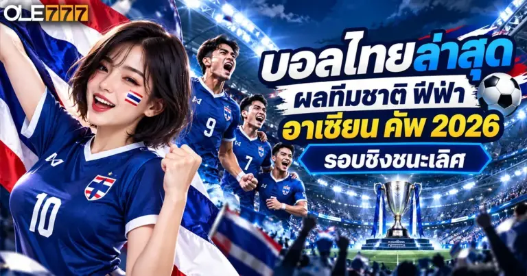 บอลไทยล่าสุด
