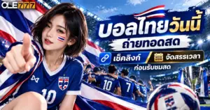 บอลไทยวันนี้ ถ่ายทอดสด