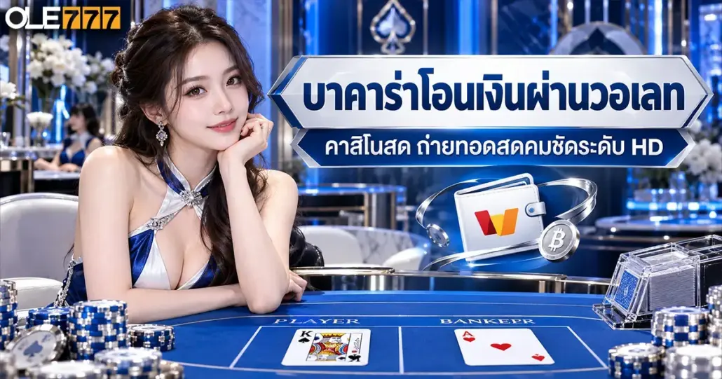 บาคาร่าโอนเงินผ่านวอเลท
