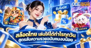สล็อตไทย